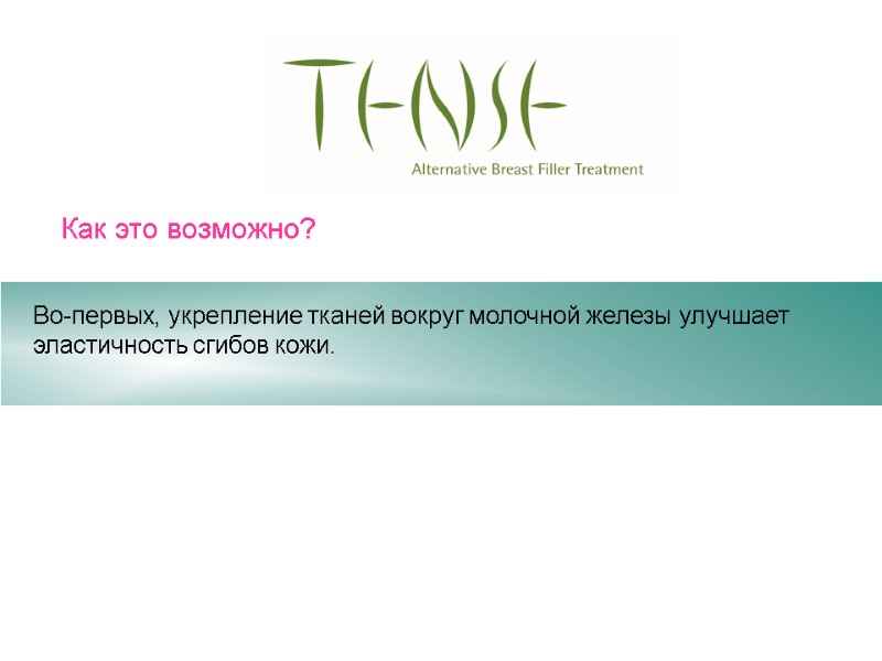 Как это возможно? Во-первых, укрепление тканей вокруг молочной железы улучшает эластичность сгибов кожи. Как это возможно? Во-первых, укрепление тканей вокруг молочной железы улучшает эластичность сгибов кожи.